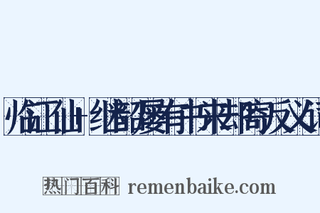 临江仙+继韶屡有书来却寄反义词是什么意思的图片